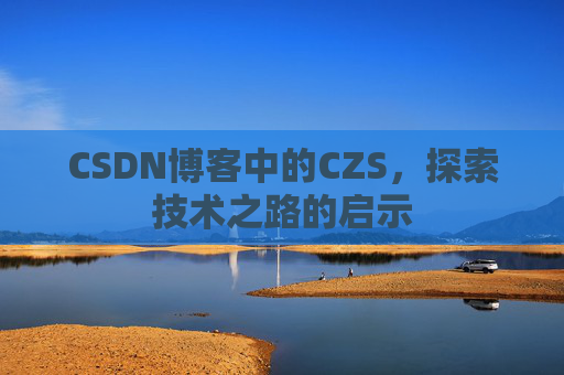 CSDN博客中的CZS，探索技术之路的启示